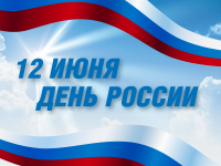 12 июня – День России