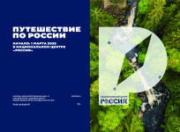 Путешествие по России