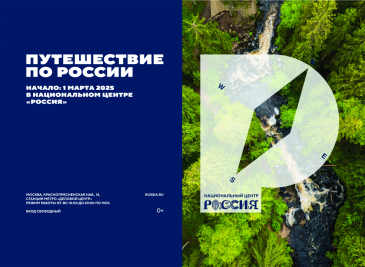 Путешествие по России