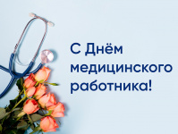 16 июня - День медицинского работника