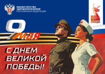 9 мая - День Победы!